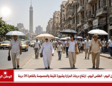 الطقس اليوم.. ارتفاع درجات الحرارة وشبورة كثيفة والمحسوسة بالقاهرة 39 درجة