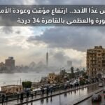 الطقس غدًا الأحد.. ارتفاع مؤقت وعودة الأمطار والشبورة والعظمى بالقاهرة 34 درجة