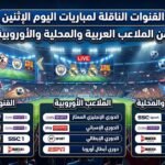 القنوات الناقلة لمباريات اليوم الإثنين من الملاعب العربية والمحلية والأوروبية