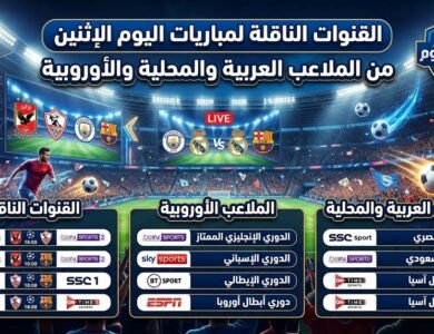 القنوات الناقلة لمباريات اليوم الإثنين من الملاعب العربية والمحلية والأوروبية
