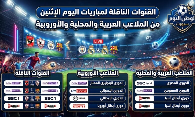 القنوات الناقلة لمباريات اليوم الإثنين من الملاعب العربية والمحلية والأوروبية