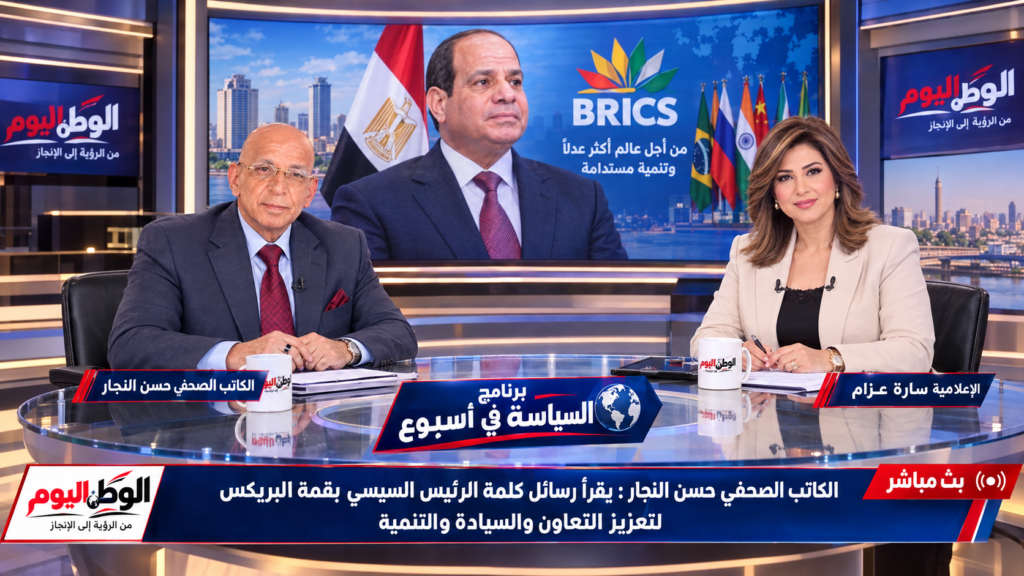 الكاتب الصحفي حسن النجار يقرأ رسائل كلمة الرئيس السيسي بقمة البريكس لتعزيز التعاون والسيادة والتنمية