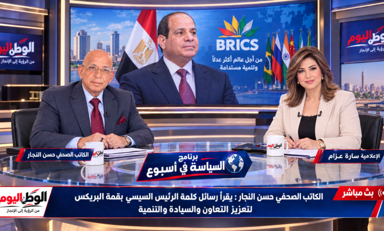 الكاتب الصحفي حسن النجار يقرأ رسائل كلمة الرئيس السيسي بقمة البريكس لتعزيز التعاون والسيادة والتنمية