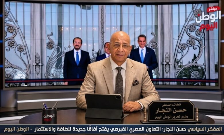 المفكر السياسي حسن النجار التعاون المصري القبرصي يفتح آفاقًا جديدة للطاقة والاستثمار
