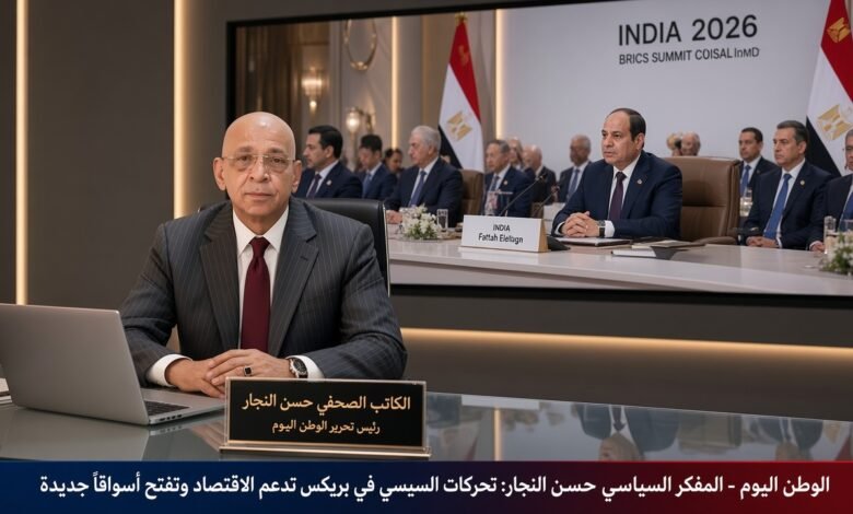 المفكر السياسي حسن النجار تحركات السيسي في بريكس تدعم الاقتصاد وتفتح أسواقاً جديدة