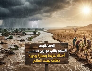 النينيو يقلب موازين الطقس.. أمطار غزيرة وحرارة وجفاف يهدد العالم