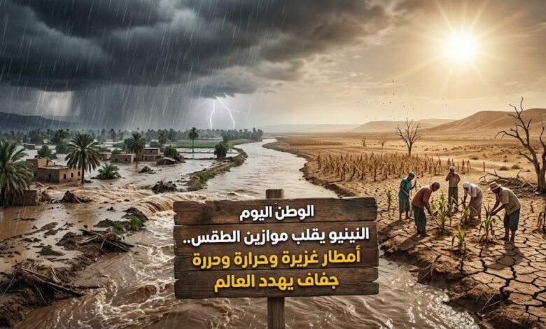 النينيو يقلب موازين الطقس.. أمطار غزيرة وحرارة وجفاف يهدد العالم