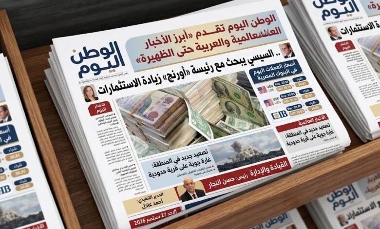 الوطن اليوم تقدم أبرز الأخبار العالمية والعربية حتى الظهيرة .. السيسي يبحث مع رئيسة «أورنج» زيادة الاستثمارات