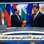 بالتزامن مع زيارة شي جين بينج.. CGTN تحتفي بسبعة عقود من العلاقات المصرية الصينية
