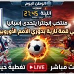 بتوقيت القاهرة - منتخب إنجلترا يتحدى إسبانيا في قمة نارية بدوري الأمم الأوروبية الليلة