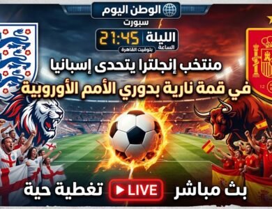 بتوقيت القاهرة - منتخب إنجلترا يتحدى إسبانيا في قمة نارية بدوري الأمم الأوروبية الليلة