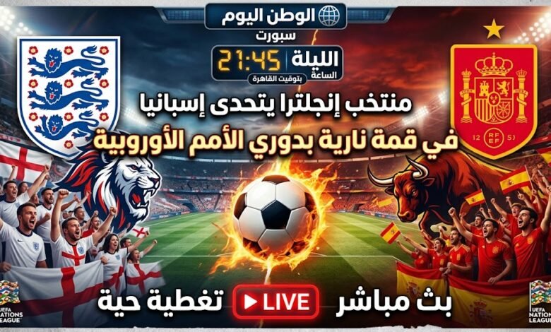 بتوقيت القاهرة - منتخب إنجلترا يتحدى إسبانيا في قمة نارية بدوري الأمم الأوروبية الليلة