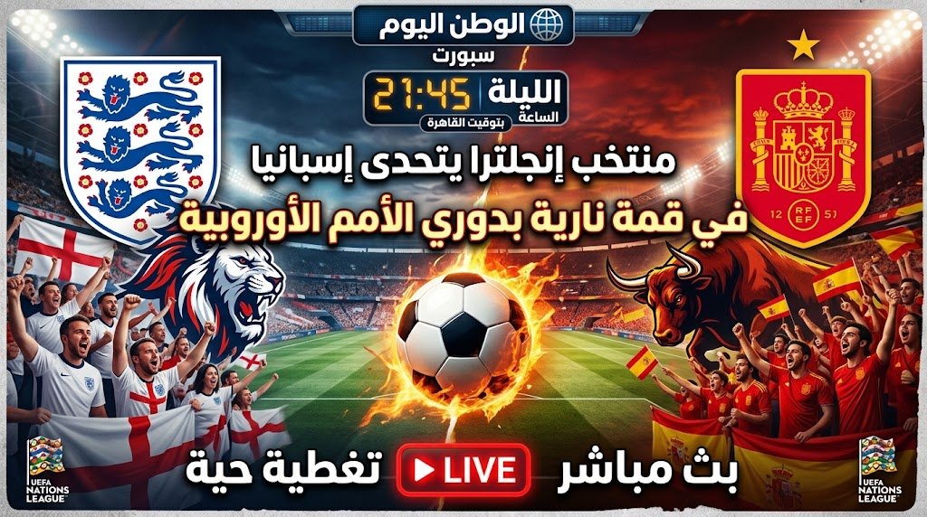 بتوقيت القاهرة - منتخب إنجلترا يتحدى إسبانيا في قمة نارية بدوري الأمم الأوروبية الليلة