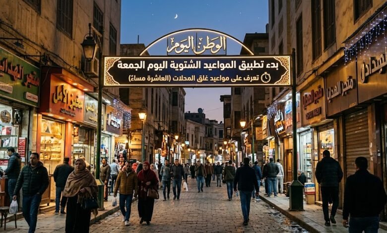 بدء تطبيق المواعيد الشتوية اليوم الجمعة.. تعرف على مواعيد غلق المحلات