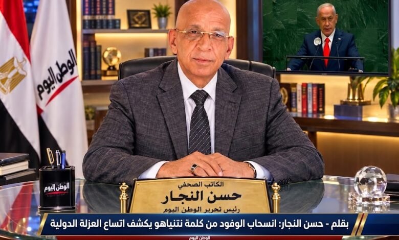 بقلم - حسن النجار انسحاب الوفود من كلمة نتنياهو يكشف اتساع العزلة الدولية