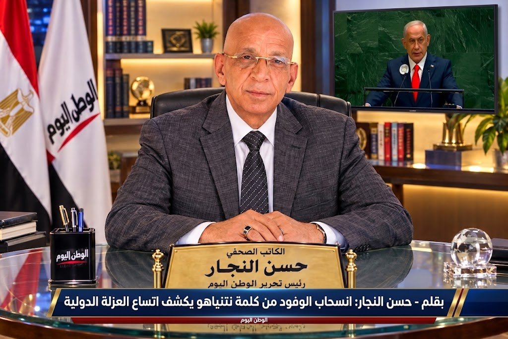 بقلم - حسن النجار انسحاب الوفود من كلمة نتنياهو يكشف اتساع العزلة الدولية