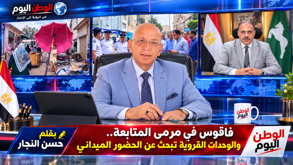 بقلم حسن النجار.. فاقوس في مرمى المتابعة.. والوحدات القروية تبحث عن الحضور الميداني