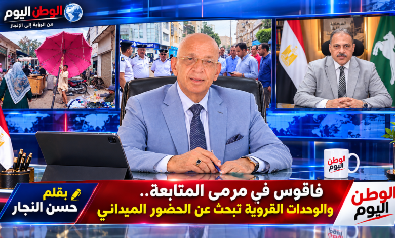 بقلم حسن النجار.. فاقوس في مرمى المتابعة.. والوحدات القروية تبحث عن الحضور الميداني