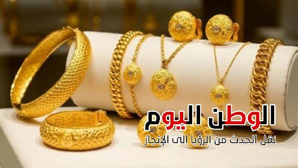 بكام اليوم - الذهب يختبر حاجز 6300 جنيه وعيار 21 يترقب تحركًا جديدًا