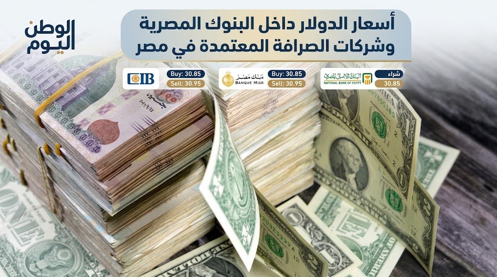 تعرف على أسعار الدولار داخل البنوك المصرية وشركات الصرافة المعتمدة  في مصر