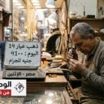 تفاصيل ذهب عيار 14 اليوم الاثنين.. 4100 جنيه للجرام في مصر