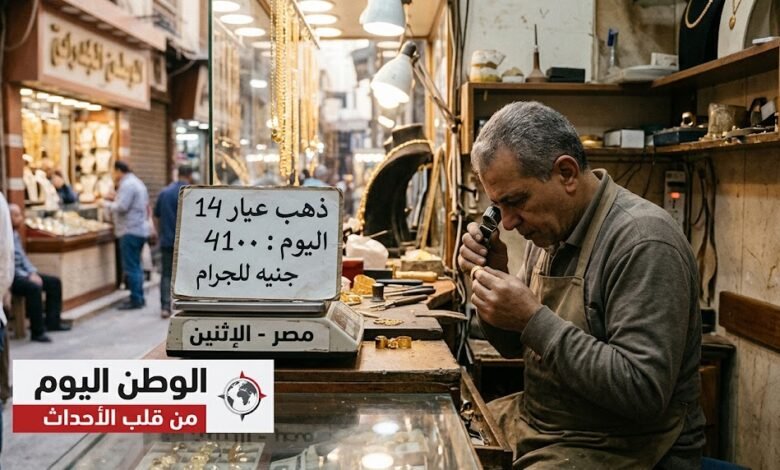 تفاصيل ذهب عيار 14 اليوم الاثنين.. 4100 جنيه للجرام في مصر