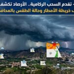تقدم السحب الركامية.. الأرصاد تكشف خريطة الأمطار وحالة الطقس بالمحافظات اليوم
