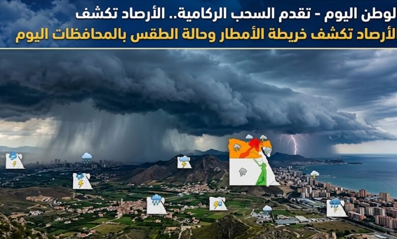 تقدم السحب الركامية.. الأرصاد تكشف خريطة الأمطار وحالة الطقس بالمحافظات اليوم