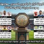 جدول الجولة الرابعة بالدوري المصري.. مواجهات قوية وموعد المباريات والقنوات الناقلة