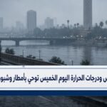 حالة الطقس ودرجات الحرارة اليوم الخميس توحي بأمطار وشبورة ضبابية