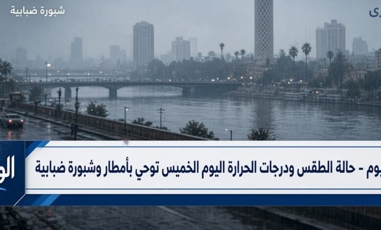 حالة الطقس ودرجات الحرارة اليوم الخميس توحي بأمطار وشبورة ضبابية
