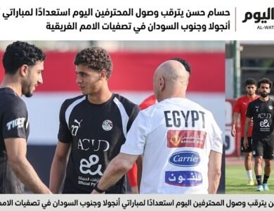 حسام حسن يترقب وصول المحترفين اليوم استعدادًا لمباراتي أنجولا وجنوب السودان في تصفيات الامم الفريقية