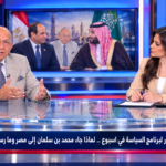 حسن النجار لبرنامج السياسة في اسبوع .. لماذا جاء محمد بن سلمان إلى مصر وما رسائل الزيارة؟