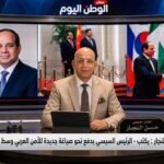 حسن النجار يكتب - الرئيس السيسي يدفع نحو صياغة جديدة للأمن العربي وسط صراع القوى الكبرى