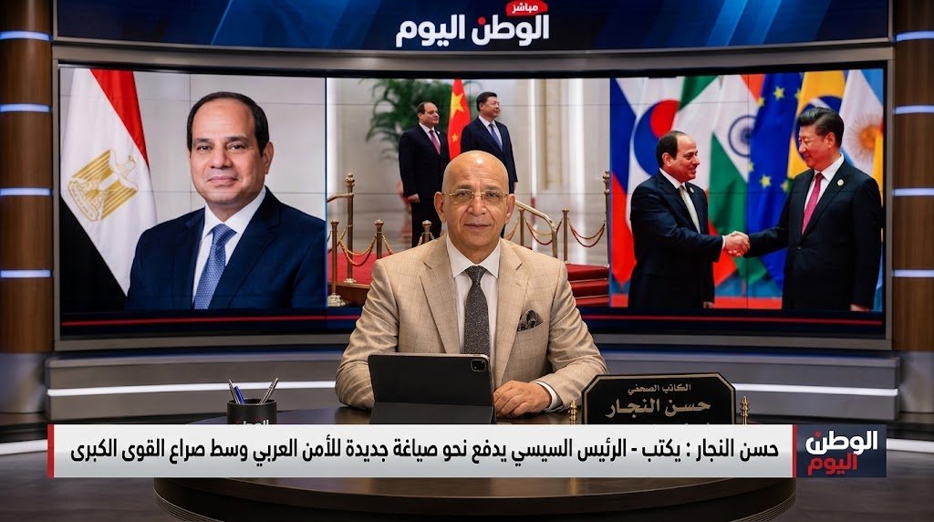حسن النجار  يكتب - الرئيس السيسي يدفع نحو صياغة جديدة للأمن العربي وسط صراع القوى الكبرى
