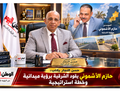 حسن النجار يكتب حازم الأشموني يقود الشرقية برؤية ميدانية وخطة استراتيجية