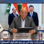 حسن النجار يكتب زيارة شي جين بينج تفتح أبواب المستقبل المشترك