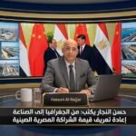 حسن النجار يكتب من الجغرافيا إلى الصناعة إعادة تعريف قيمة الشراكة المصرية الصينية