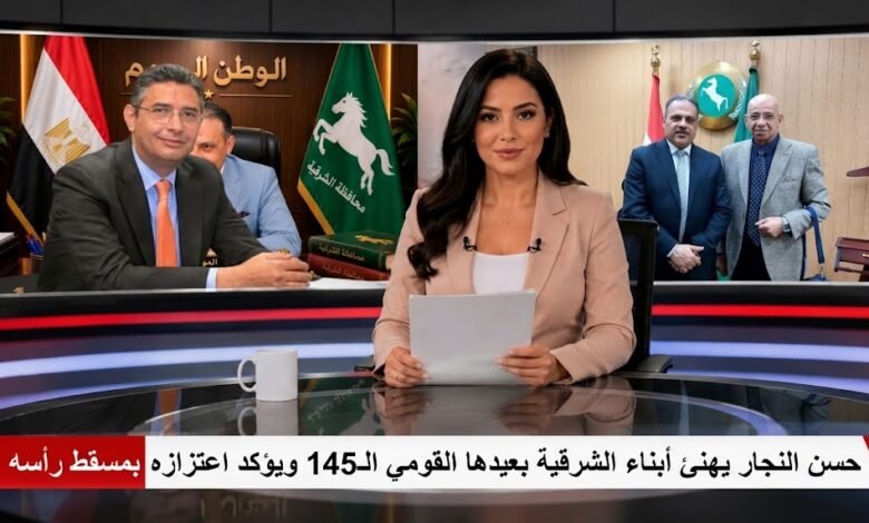 حسن النجار يهنئ أبناء الشرقية بعيدها القومي الـ145 ويؤكد اعتزازه بمسقط رأسه