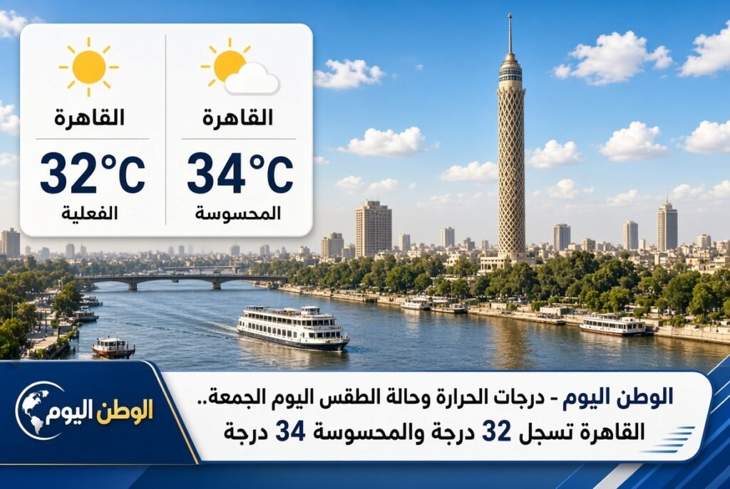 درجات الحرارة وحالة الطقس اليوم الجمعة.. القاهرة تسجل 32 درجة والمحسوسة 34 درجة 