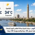 درجات الحرارة وحالة الطقس اليوم الجمعة.. القاهرة تسجل 32 درجة والمحسوسة 34 درجة 