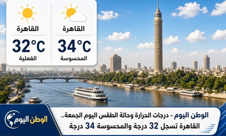 درجات الحرارة وحالة الطقس اليوم الجمعة.. القاهرة تسجل 32 درجة والمحسوسة 34 درجة 