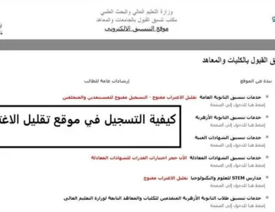 رابط تقليل الاغتراب 2026 الآن.. التعليم العالي تفتح التسجيل لطلاب المرحلة الثالثة