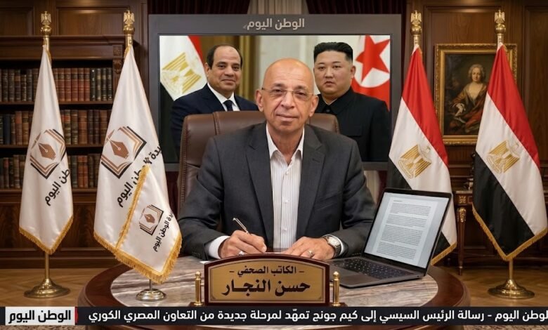 رسالة الرئيس السيسي إلى كيم جونج تمهّد لمرحلة جديدة من التعاون المصري الكوري