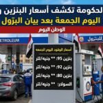 رسميًا.. الحكومة تكشف أسعار البنزين والسولار اليوم الجمعة في مصر بعد بيان البترول