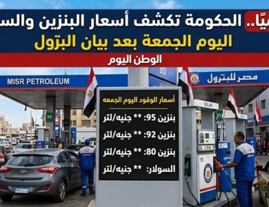 رسميًا.. الحكومة تكشف أسعار البنزين والسولار اليوم الجمعة في مصر بعد بيان البترول