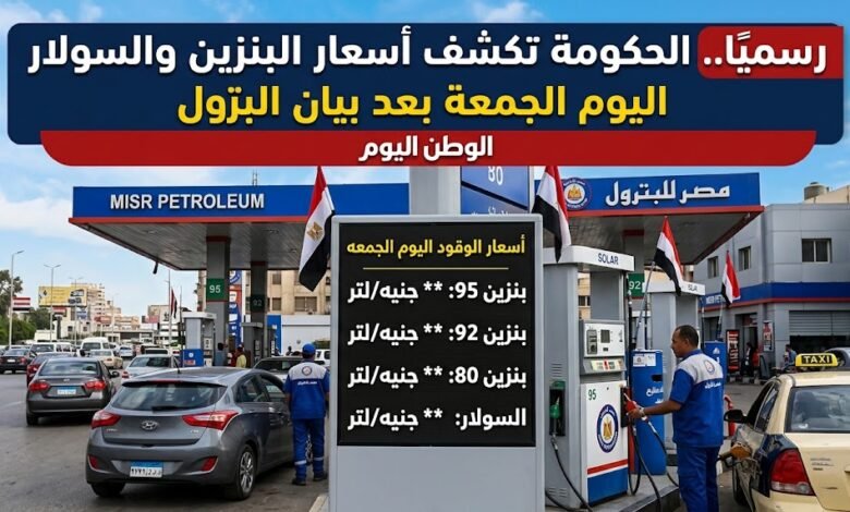 رسميًا.. الحكومة تكشف أسعار البنزين والسولار اليوم الجمعة في مصر بعد بيان البترول