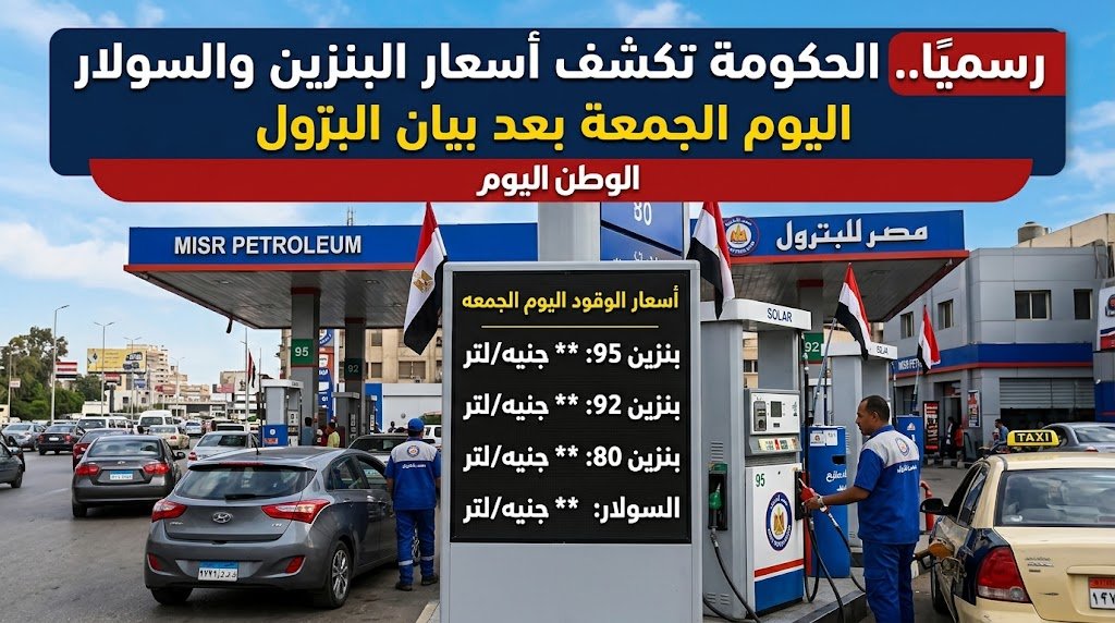رسميًا.. الحكومة تكشف أسعار البنزين والسولار اليوم الجمعة في مصر بعد بيان البترول
