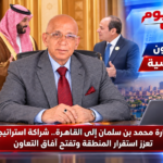 زيارة محمد بن سلمان إلى القاهرة.. شراكة استراتيجية تعزز استقرار المنطقة وتفتح آفاق التعاون