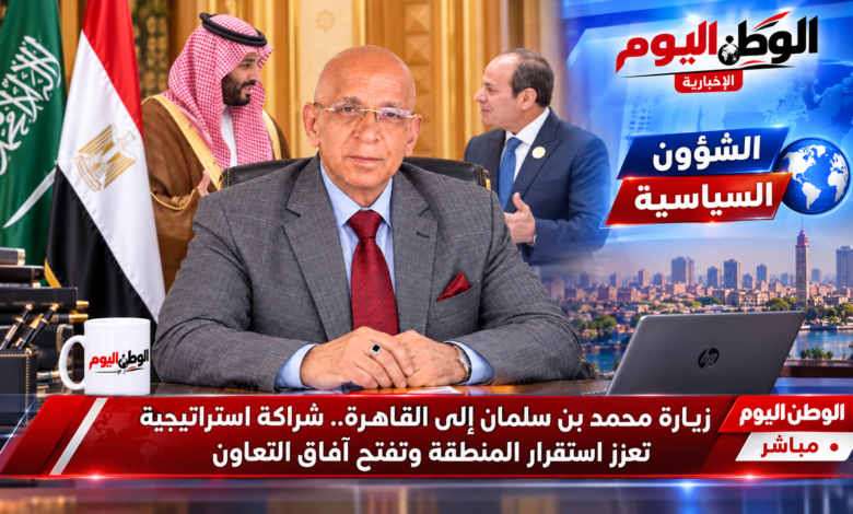 زيارة محمد بن سلمان إلى القاهرة.. شراكة استراتيجية تعزز استقرار المنطقة وتفتح آفاق التعاون